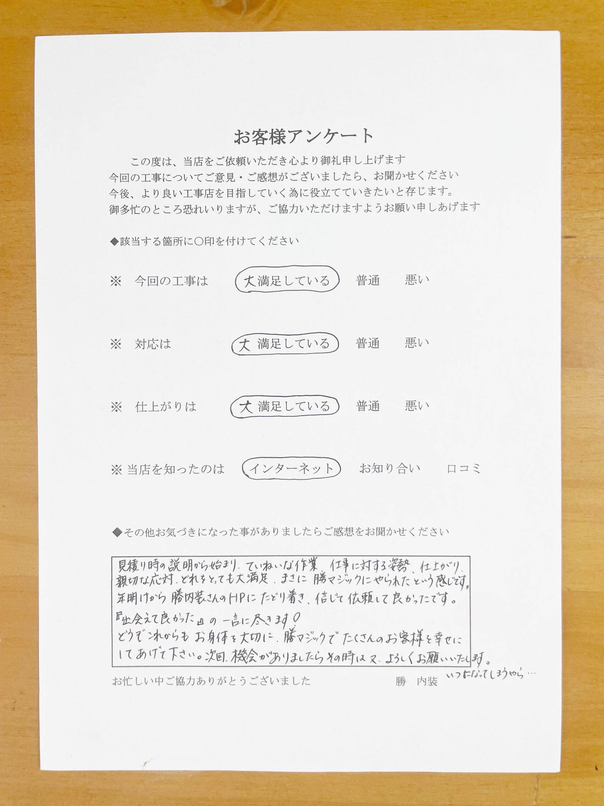 「出会えて良かった」の一言に尽きます